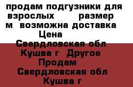 продам:подгузники для взрослых“SENI“ размер 2(м).возможна доставка › Цена ­ 400 - Свердловская обл., Кушва г. Другое » Продам   . Свердловская обл.,Кушва г.